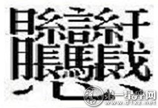 22個(gè)中國漢字最難寫的字是什么字