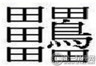 22個中國漢字最難寫的字是什么字