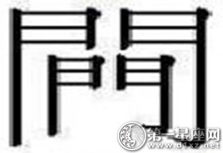 22個中國漢字最難寫的字是什么字