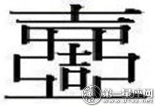 22個(gè)中國漢字最難寫的字是什么字