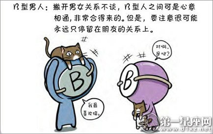 血型漫画：B型女觉得异性有魅力的地方