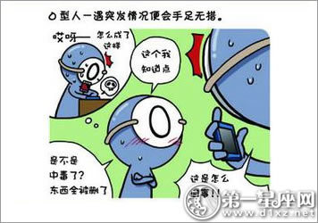 血型漫画：不小心把别人的通讯录给删了？！