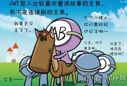 血型漫画 Ab型血想要什么样的爱情 第一星座网