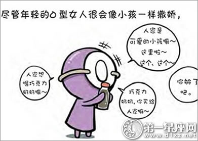 血型漫画：O型血想要什么样的爱情？