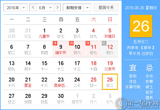 时辰吉凶:2016年6月26日时辰吉凶查询 - 