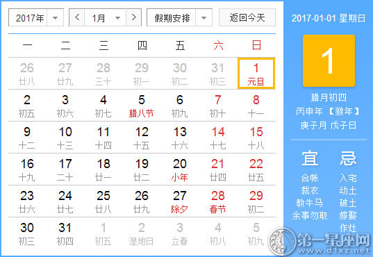 【黄道吉日】2017年1月1日黄历查询