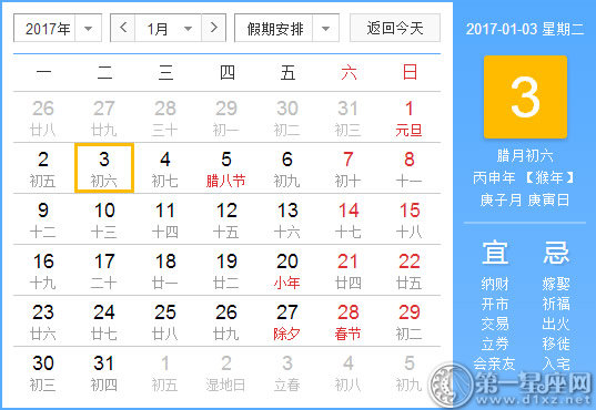 【黃道吉日】2017年1月3日黃歷查詢