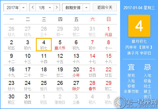 【黃道吉日】2017年1月4日黃歷查詢