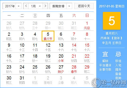 【黄道吉日】2017年1月5日黄历查询