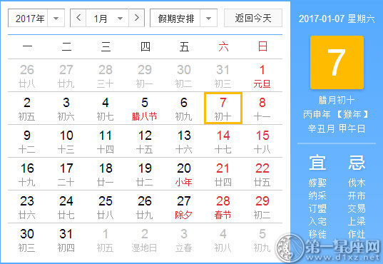 【黃道吉日】2017年1月7日黃歷查詢