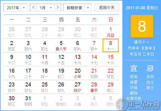 【黃道吉日】2017年1月8日黃歷查詢