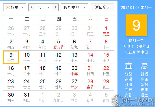 【黄道吉日】2017年1月9日黄历查询