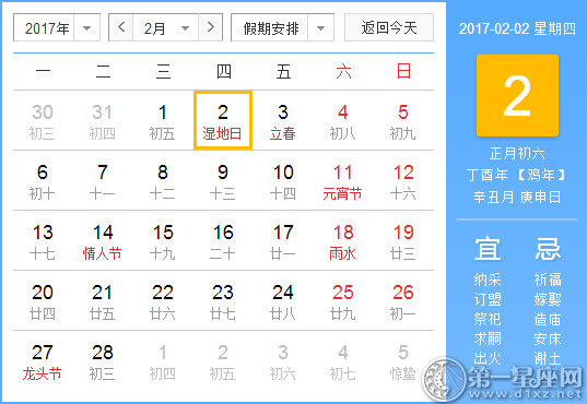 【黄道吉日】2017年2月2日黄历查询