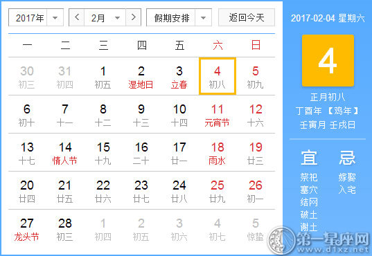 【黃道吉日】2017年2月4日黃歷查詢