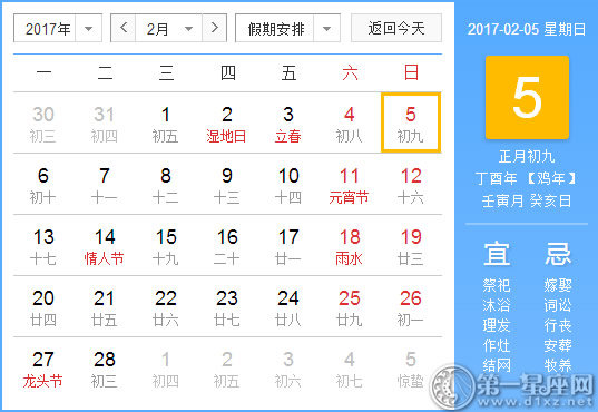 【黃道吉日】2017年2月5日黃歷查詢