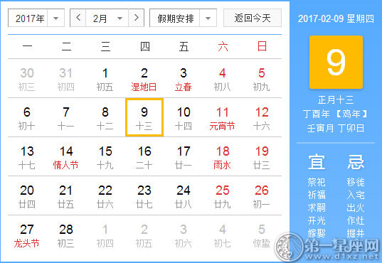 【黄道吉日】2017年2月9日黄历查询