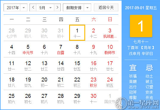 【黄道吉日】2017年9月1日黄历查询
