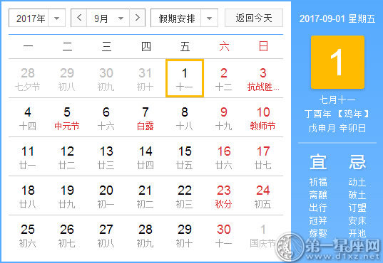 【黃道吉日】2017年9月1日黃歷查詢