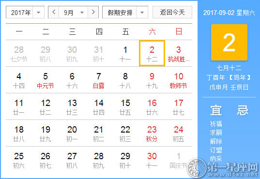 【黃道吉日】2017年9月2日黃歷查詢