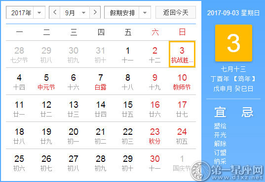 【黃道吉日】2017年9月3日黃歷查詢