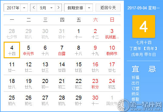 【黃道吉日】2017年9月4日黃歷查詢