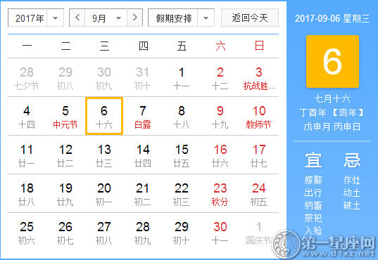 【黃道吉日】2017年9月6日黃歷查詢