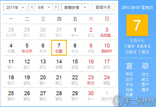 【黄道吉日】2017年9月7日黄历查询