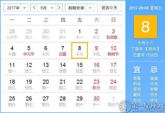 【黄道吉日】2017年9月8日黄历查询