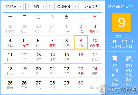 【黃道吉日】2017年9月9日黃歷查詢