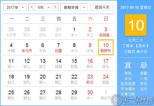 【黄道吉日】2017年9月10日黄历查询