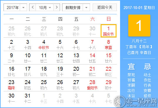 【黃道吉日】2017年10月1日黃歷查詢