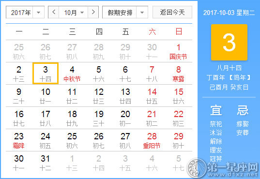 【黃道吉日】2017年10月3日黃歷查詢