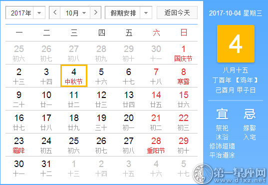 【黄道吉日】2017年10月4日黄历查询