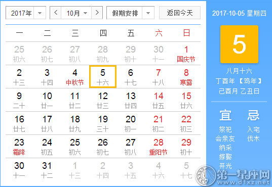 【黃道吉日】2017年10月5日黃歷查詢