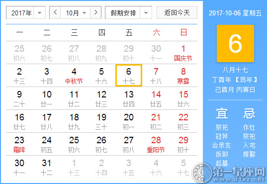 【黄道吉日】2017年10月6日黄历查询