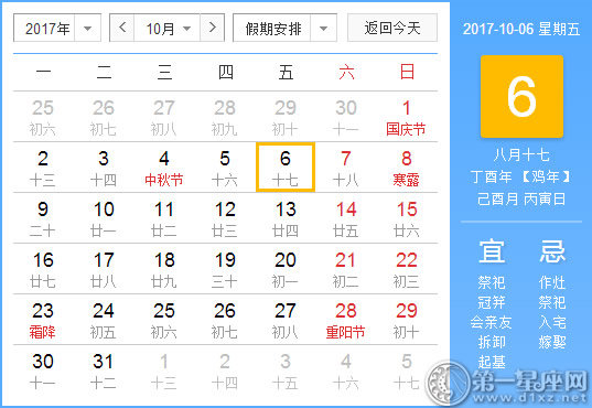 【黃道吉日】2017年10月6日黃歷查詢