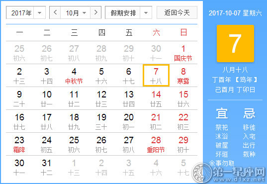 【黃道吉日】2017年10月7日黃歷查詢