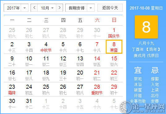 【黄道吉日】2017年10月8日黄历查询