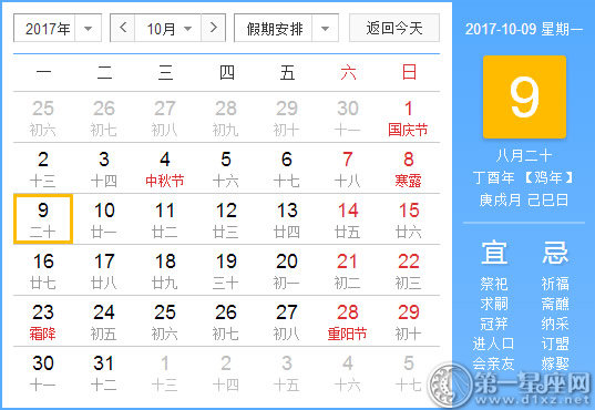 【黃道吉日】2017年10月9日黃歷查詢