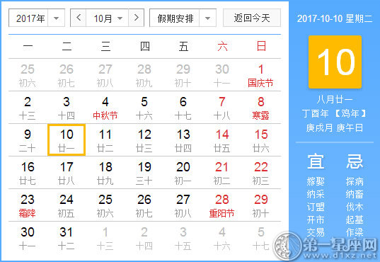 【黄道吉日】2017年10月10日黄历查询