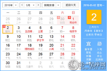 日历表:2016年5月2日是星期几 - 第一星座网