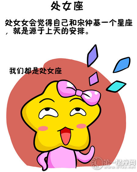 处女座