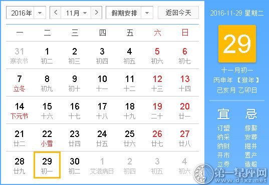 2016年11月29日時辰吉兇查詢