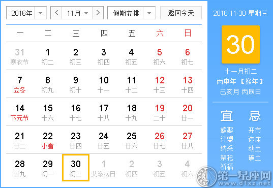 2016年11月30日時(shí)辰吉兇查詢