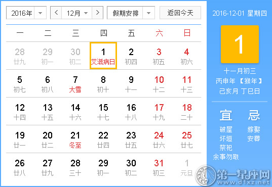 2016年12月1日时辰吉凶查询