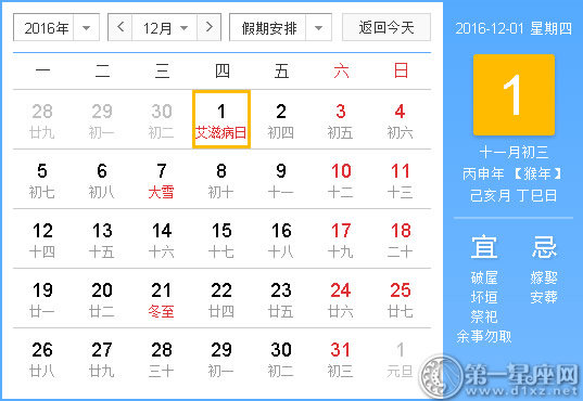 2016年12月1日时辰吉凶查询