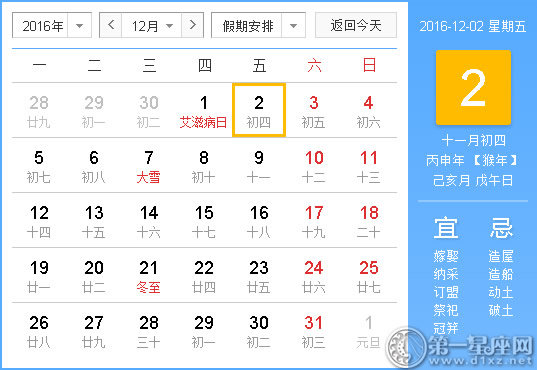 2016年12月2日時(shí)辰吉兇查詢