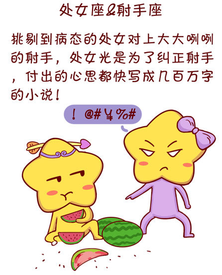 处女座&射手座