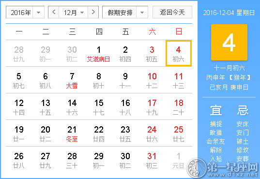 2016年12月4日时辰吉凶查询