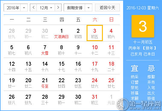 2016年12月3日時(shí)辰吉兇查詢(xún)